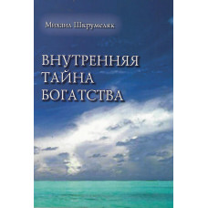 Внутренняя тайна богатства, Шкрумеляк 1