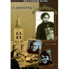 Одиночка, серия По следам веры, автор Ами Ле Февр 1 Одиночка, серия По следам веры, автор Ами Ле Февр 1