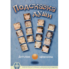 Подсказка души, детские афоризмы 1