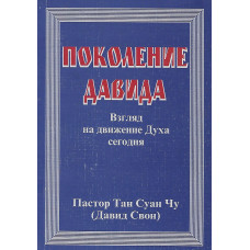 Поколение Давида, Взгляд на движение Духа сегодня, пастор Тан Суан Чу 1