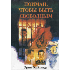 Пойман, чтобы быть свободным 1