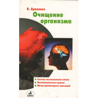 Очищение организма, Аранович
