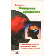Очищение организма, Аранович