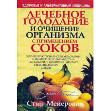 Лечебное голодание и очищение организма с применением соков, Мейеровиц   1