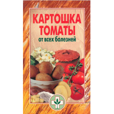 Картошка, томаты от всех болезней (used book)