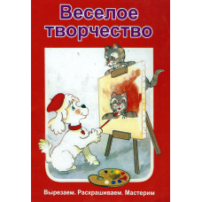 Весёлое творчество, Вырезаем, раскрашиваем, мастерим 1-2 я книга по $ 8     1
