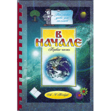 В начале, первая часть, Тенбрук  1