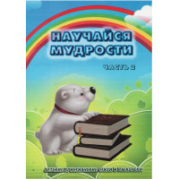 Научайся мудрости, часть 2, детские стихи и раскраски