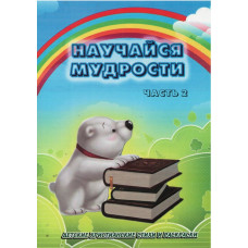 Научайся мудрости, часть 2, детские стихи и раскраски