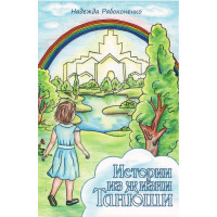 Истории из жизни Танюши, Рябоконенко