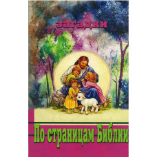 Иона и кит, Моя первая детская Библия