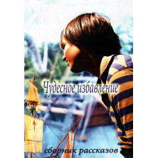 Чудесное избавление, сборник рассказов   2 Чудесное избавление, сборник рассказов   2