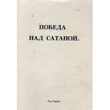 Победа на сатаной, Лео Харрис