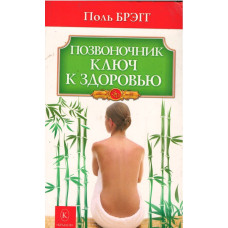Позвоночник ключ к здоровью, Поль Брэгг Позвоночник ключ к здоровью, Поль Брэгг
