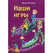 Наши игры, Ирина Базелева 1