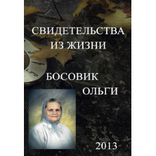 Свидетельства из жизни, Босовик Ольга - used book