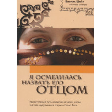 Я осмелилась назвать его Отцом 1