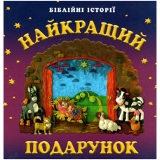 Найкращий подарунок. Бiблiйнi iсторii