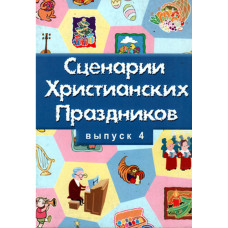 Сценарии христианских праздников № 4       1