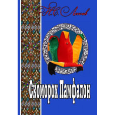 Скоморох Памфалон,   Лесков 1