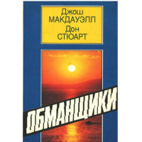 Обманщики - used book