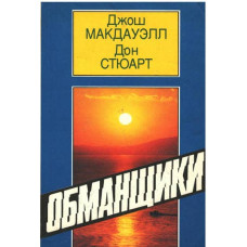 Обманщики - used book