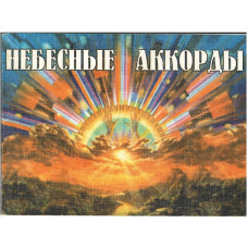 Небесные аккорды