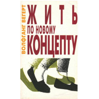 Жить по новому концепту, Вольфганг Вегерт