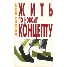 Жить по новому концепту, Вольфганг Вегерт