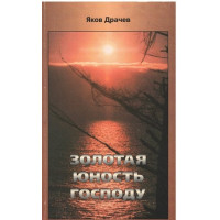 Золотая юность Господу, Яков Драчёв
