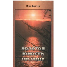 Золотая юность Господу, Яков Драчёв