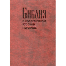 Библия в современном переводе, размер 17 x 24 см. , 7.5 x 9.5 inches, кожаная коричневая обложка, позолота, карты, рупный шрифт, Кулакова