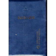 Библия современный перевод,17 x 24 см, кожа, замок, синяя