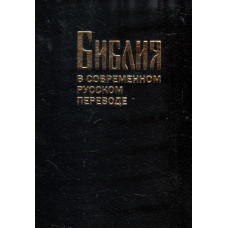 Библия в современном переводе, размер 17 x 24 см. , 7.5 x 9.5 inches, твёрдая обложка, позолота, карты, крупный шрифт, Кулакова