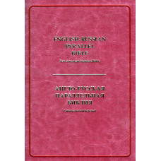 Англо - русская параллельная Библия, New American Standard Bible 7 x 9 inches, кожа,индексы