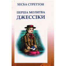 Перша молитва Джессiки, Хесба Стреттон Перша молитва Джессiки, Хесба Стреттон