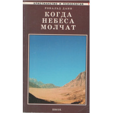 Когда небеса молчат, Рональд Данн