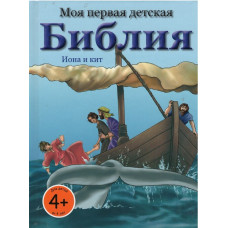 Моя первая детская Библия, Иона и кит Моя первая детская Библия, Иона и кит