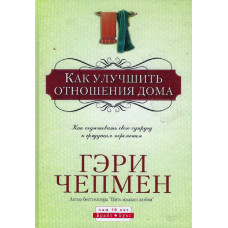 Как улучшить отношения дома, Гэри Чепмен 1