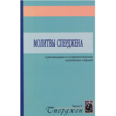 Молитвы Сперджена, Сперджен   1