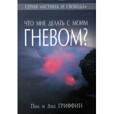 Что мне делать с моим гневом ? Гриффин 1