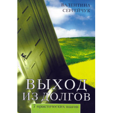 Выход из долгов, 7 практических шагов, Валентина Сергейчук 1