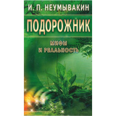 Подорожник, Неумывакин