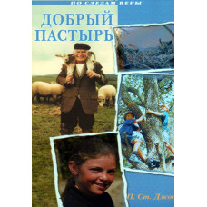 Добрый пастырь, автор Сент Джон 1