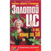 Золотой ус и те, кому за 50