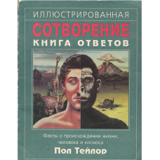 Сотворение, Иллюстрированная книга ответов, Пол Тейлор -  used book
