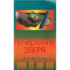 Начертание зверя, Питер Лалонди   1