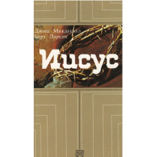 Иисус, Джош Макдауэл