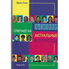 Лж. Пакер отвечает на актуальные вопросы