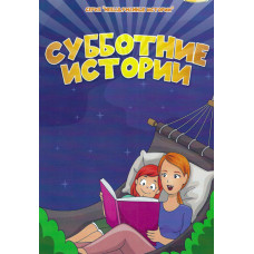Субботние истории 2